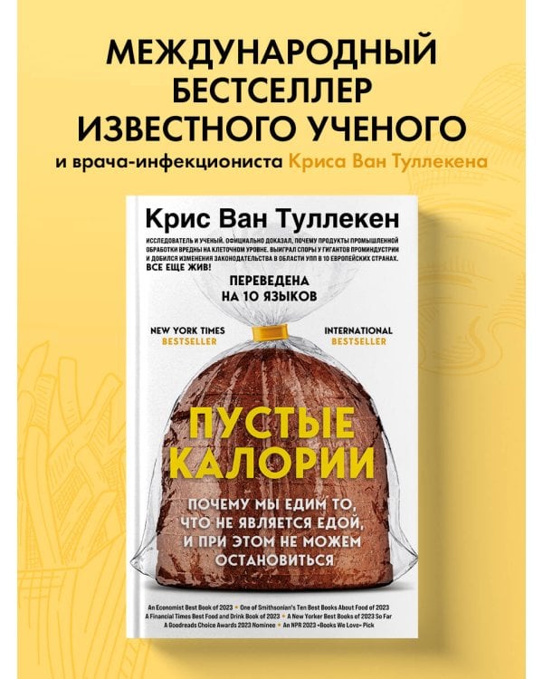 Пустые калории. Почему мы едим то, что не является едой, и при этом не можем остановиться