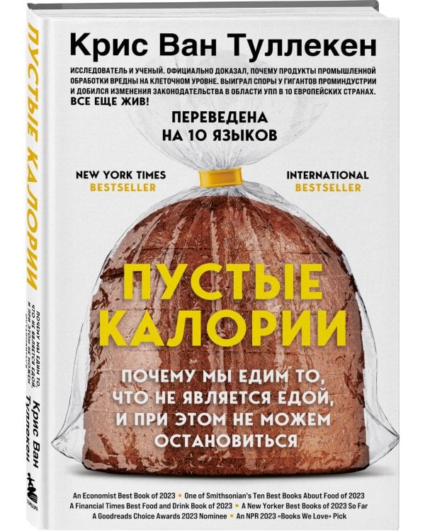 Пустые калории. Почему мы едим то, что не является едой, и при этом не можем остановиться