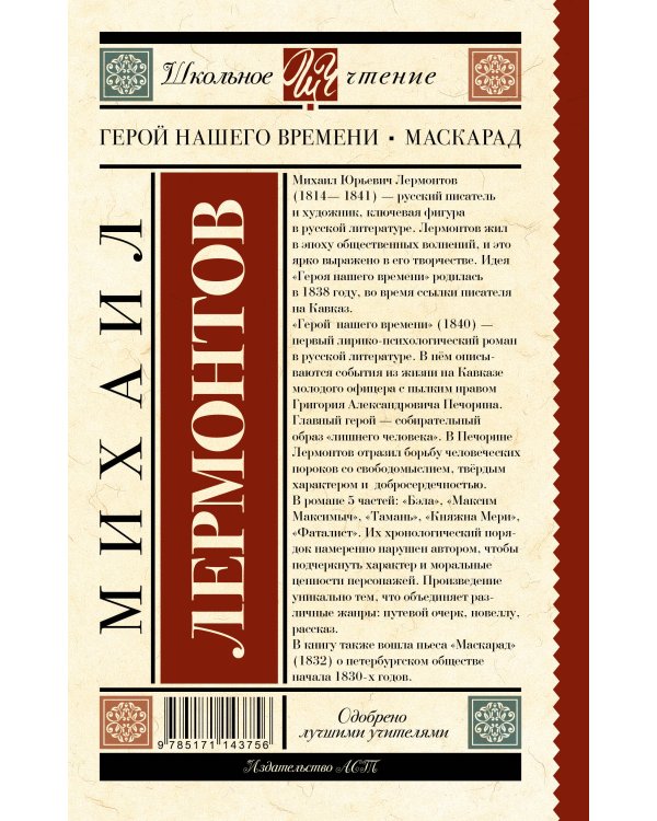 Герой нашего времени. Маскарад