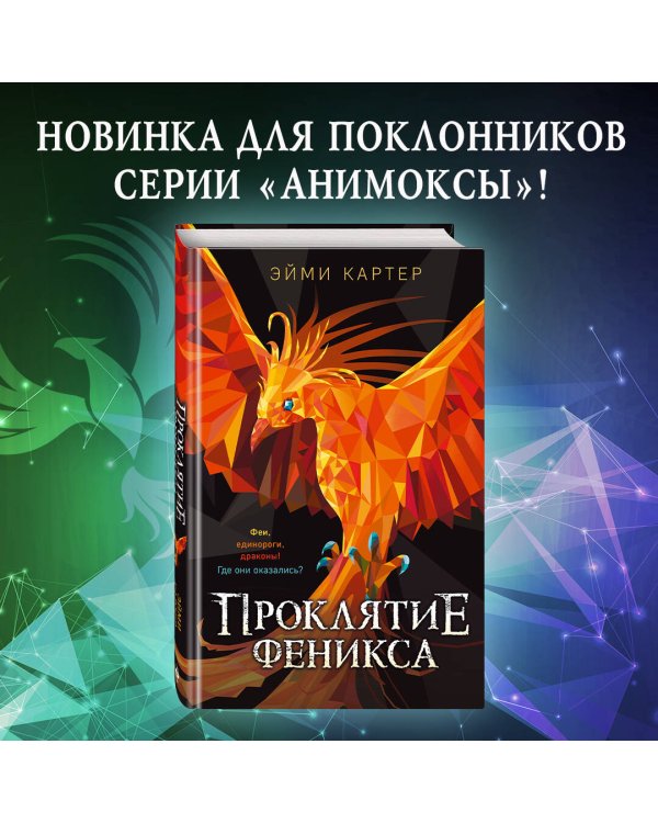 Проклятие феникса