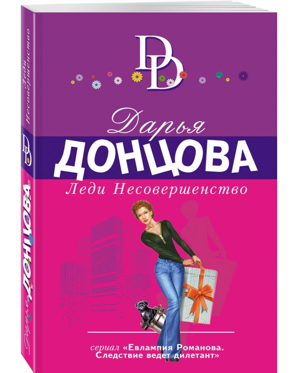 Леди Несовершенство