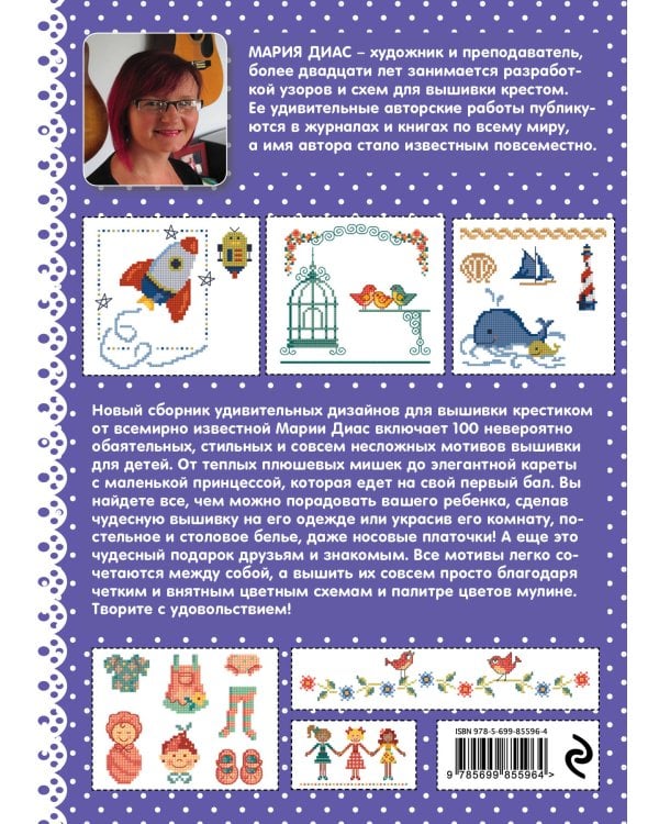 Вышиваем крестиком. BABY дизайны Марии Диас. Милые схемы для вышивки