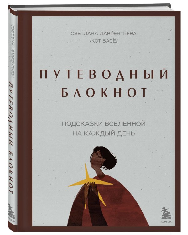 Путеводный блокнот. Подсказки вселенной на каждый день