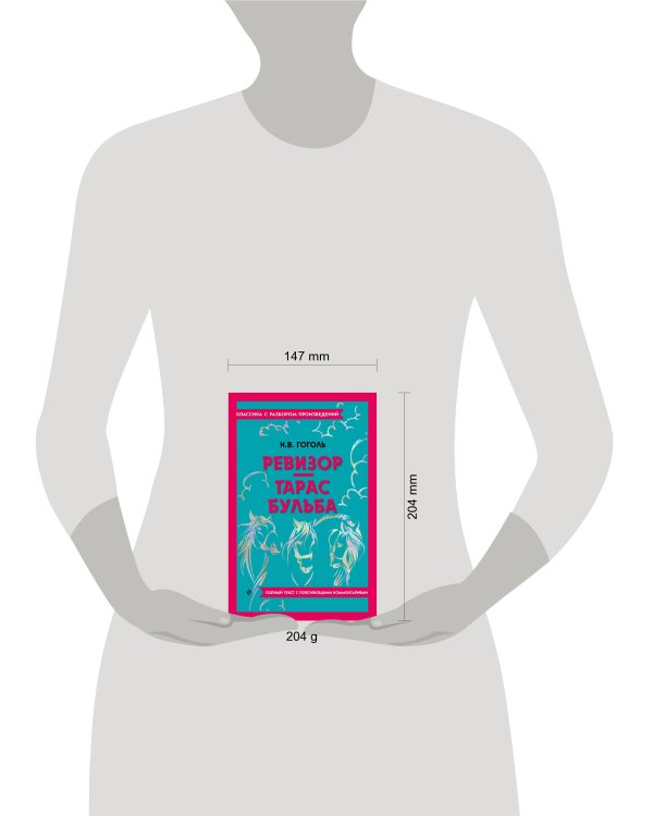 Ревизор. Тарас Бульба