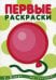 Первые раскраски. Шарик (для детей от 1 года)
