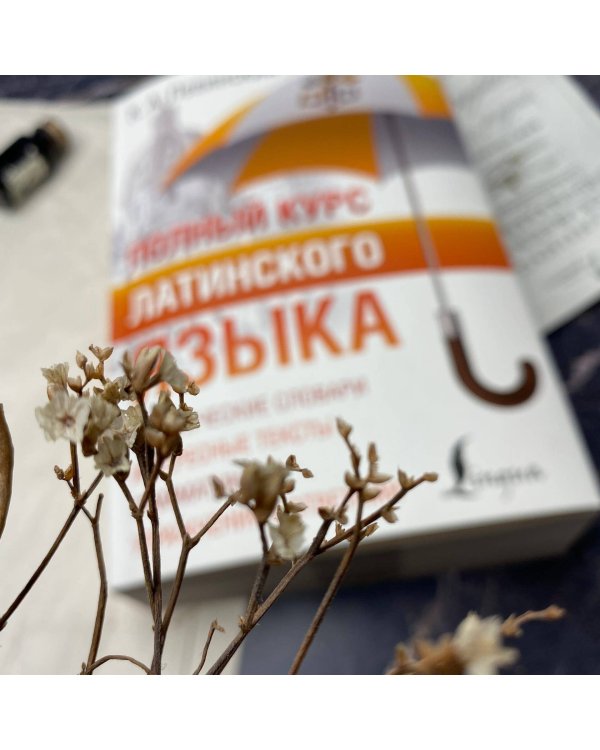 Полный курс латинского языка