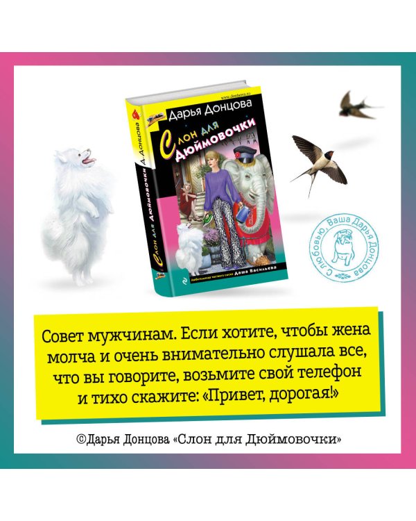 Слон для Дюймовочки