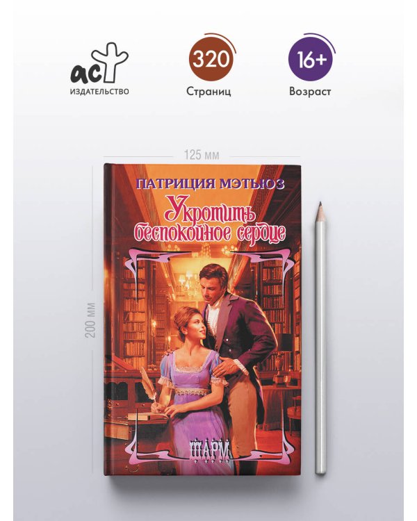 Укротить беспокойное сердце