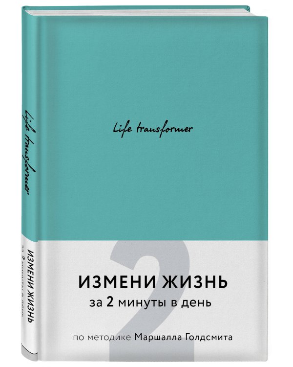 Life transformer. Измени жизнь за 2 минуты в день по методике Маршалла Голдсмита (бирюзовый)