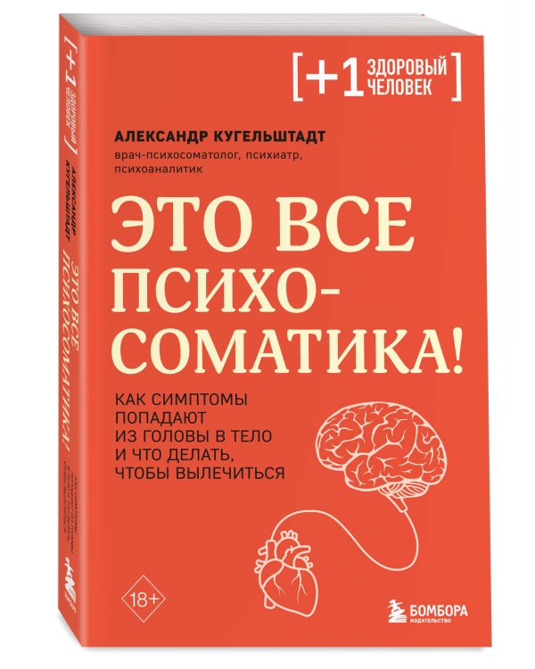 Это все психосоматика! Как симптомы попадают из головы в тело и что делать, чтобы вылечиться