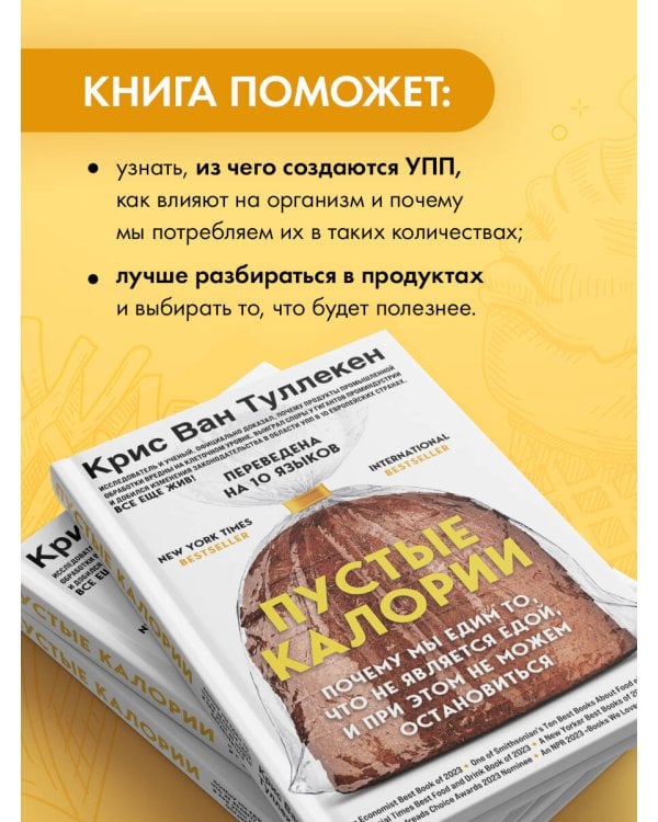 Пустые калории. Почему мы едим то, что не является едой, и при этом не можем остановиться