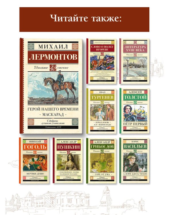 Герой нашего времени. Маскарад