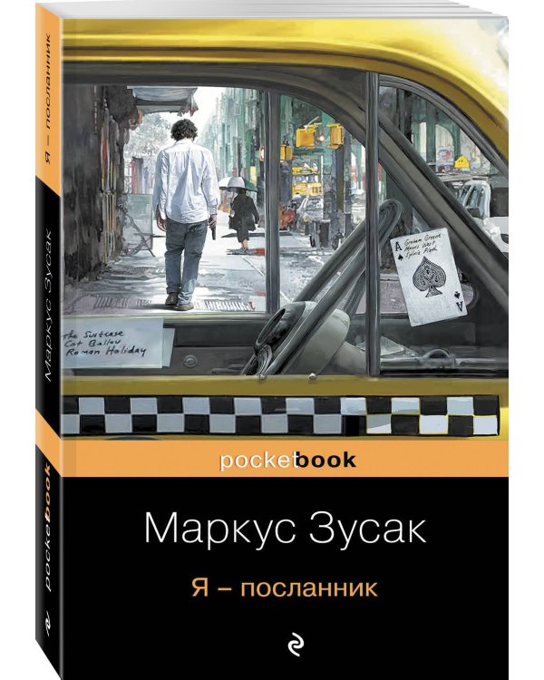 Я – посланник