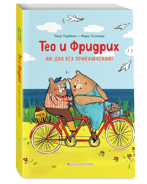 Тео и Фридрих. Ни дня без приключений! (ил. Й. Кавамура)