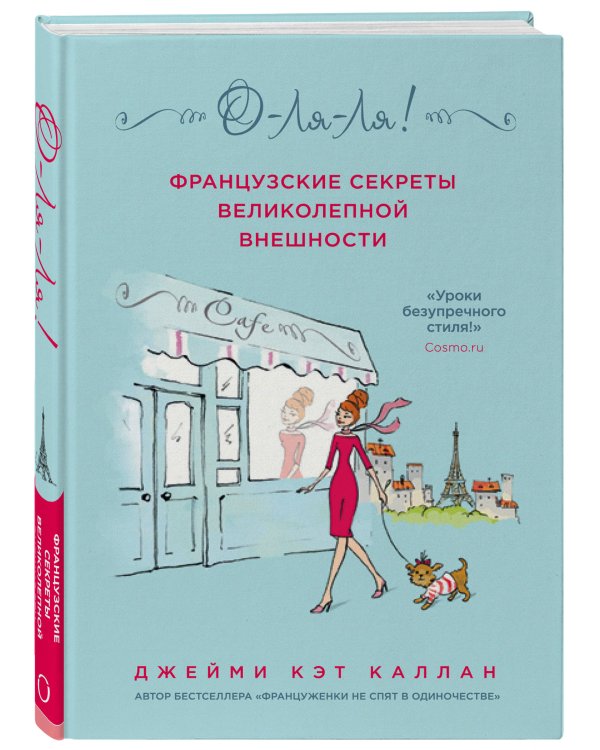 О-ЛЯ-ЛЯ! Французские секреты великолепной внешности (новое оформление)