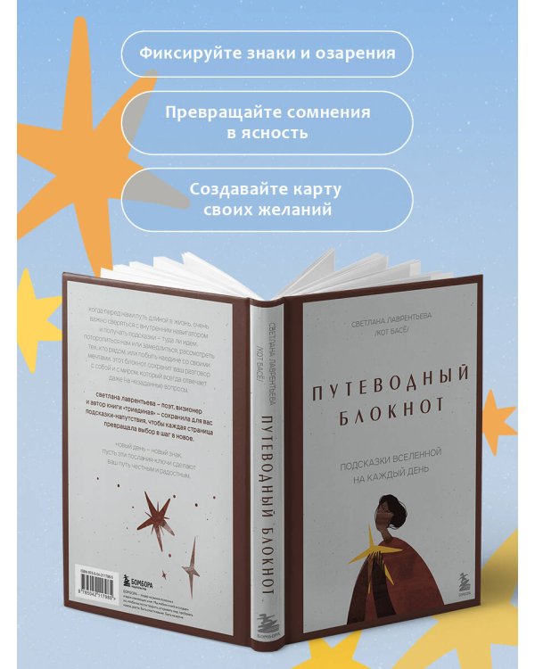 Путеводный блокнот. Подсказки вселенной на каждый день