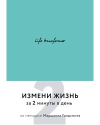 Life transformer. Измени жизнь за 2 минуты в день по методике Маршалла Голдсмита (бирюзовый)