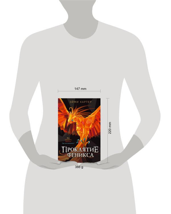 Проклятие феникса