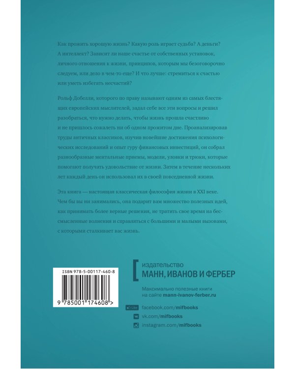 Философия хорошей жизни. 52 нетривиальных идеи о счастье и успехе