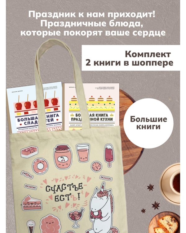 Большие кулинарные книги для праздника. Сборный комплект из двух книг в шоппере. В комплекте Большая книга сладостей и Большая книга праздничной кухни