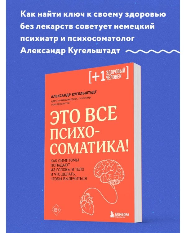 Это все психосоматика! Как симптомы попадают из головы в тело и что делать, чтобы вылечиться