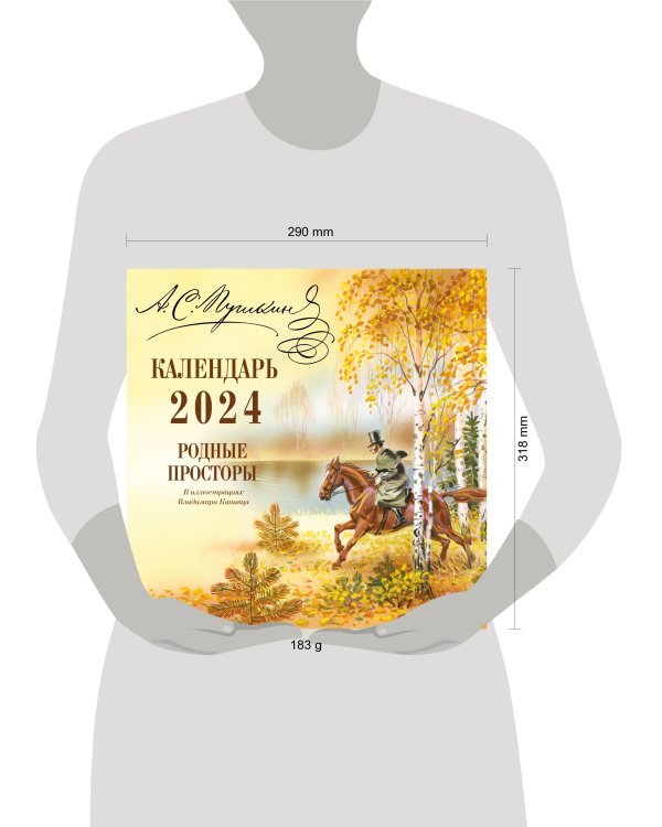 А.С. Пушкин. Родные просторы в иллюстрациях Владимира Канивца. Календарь 2024