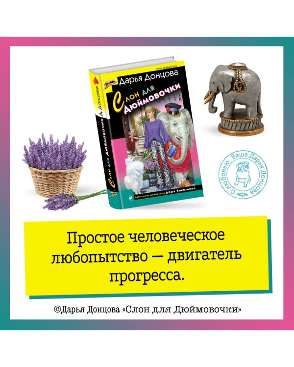 Слон для Дюймовочки