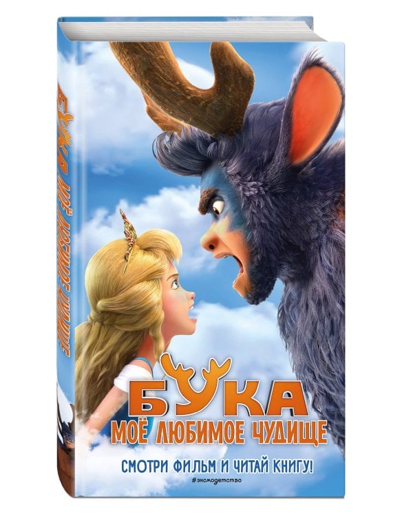 Бука. Моё любимое чудище