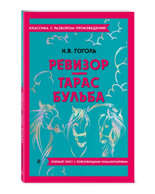 Ревизор. Тарас Бульба