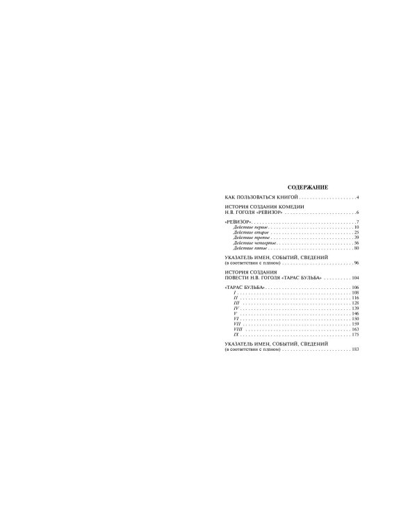 Ревизор. Тарас Бульба