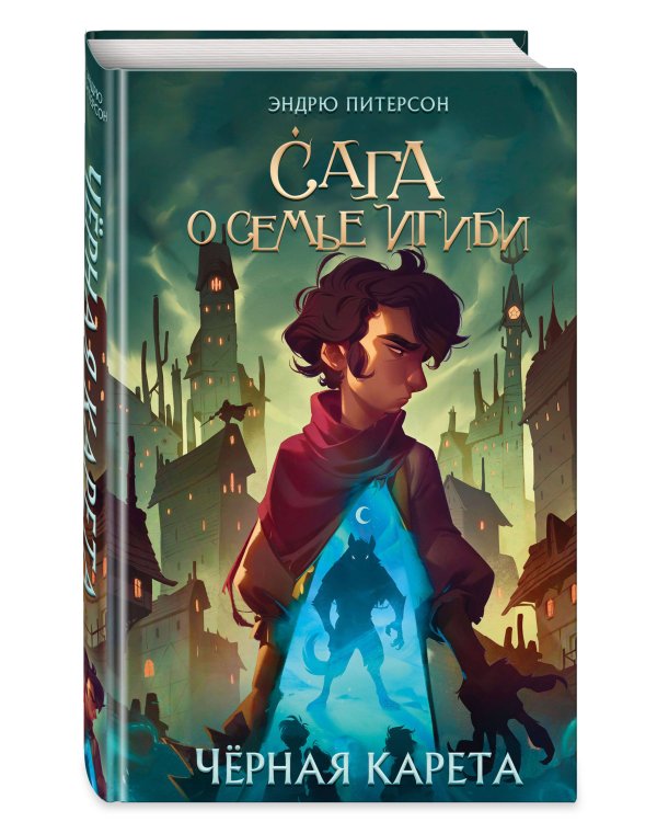 Чёрная Карета (#2)