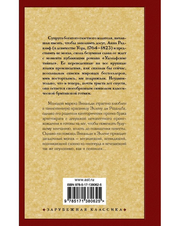 Итальянец, или Исповедальня кающихся, облаченных в черное