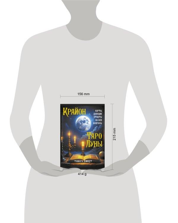 Крайон. Таро Луны. Карты, дающие ответы на все вопросы