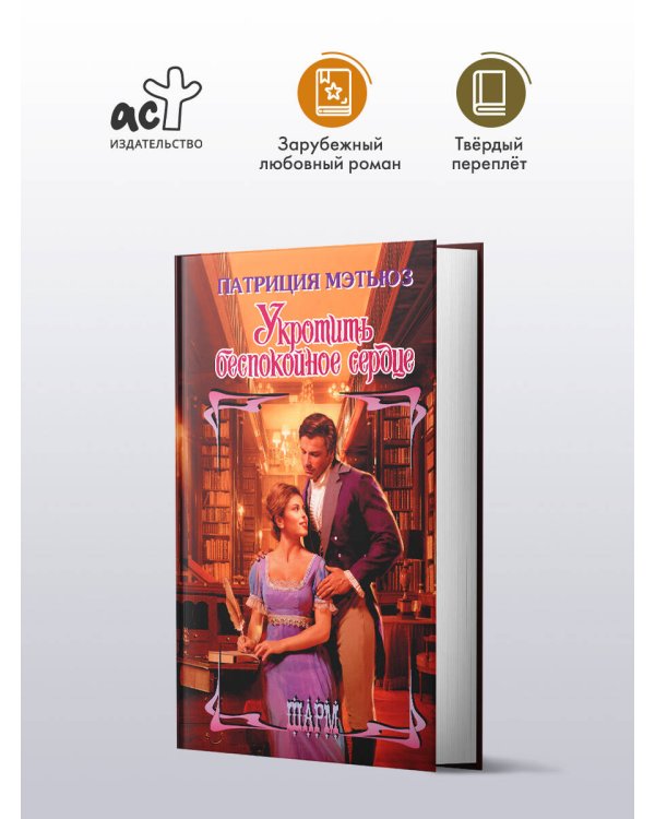 Укротить беспокойное сердце