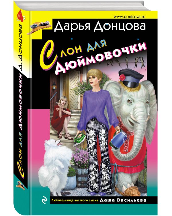 Слон для Дюймовочки