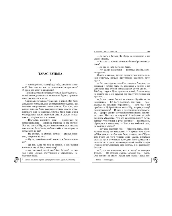 Ревизор. Тарас Бульба