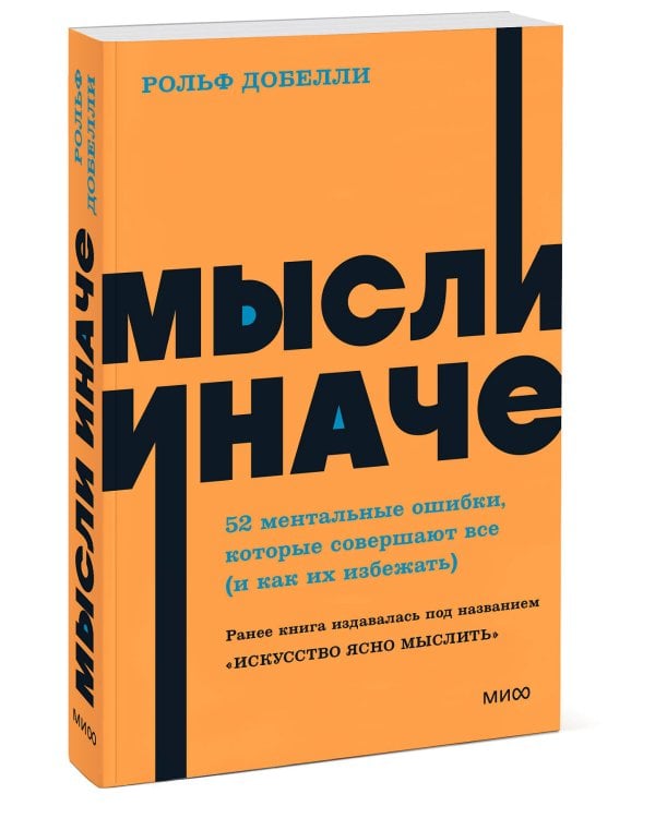 Мысли иначе. 52 ментальные ошибки, которые совершают все (и как их избежать). NEON Pocketbooks