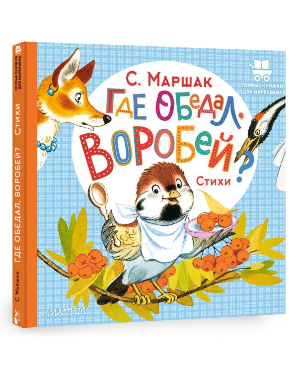 Где обедал, воробей?