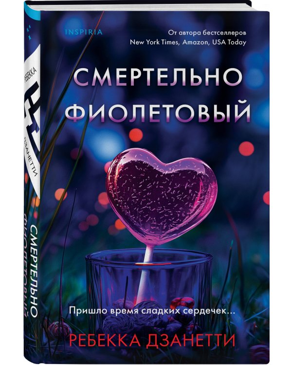 Смертельно фиолетовый (#3)