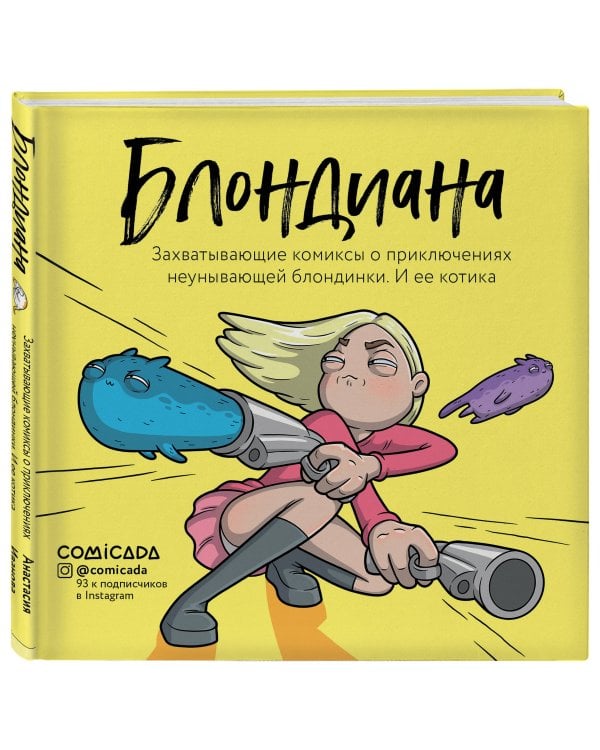 Блондиана. Захватывающие комиксы о приключениях неунывающей блондинки. И ее котика.