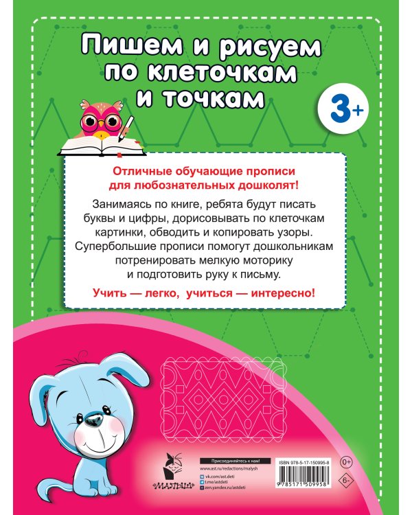 Пишем и рисуем по клеточкам и точкам