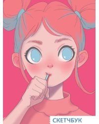 СКЕТЧБУК А5. С ЛЕДЕНЦОМ (выб.лак)