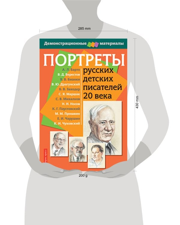 Портреты русских детских писателей 20 века. Демонстрационный материал с методичкой