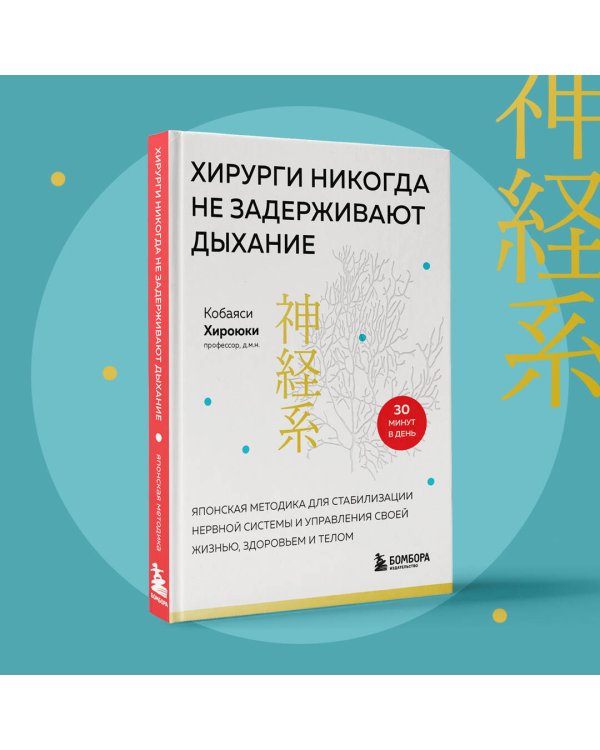 Хирурги никогда не задерживают дыхание. Японская методика для стабилизации нервной системы и управления своей жизнью, здоровьем и телом