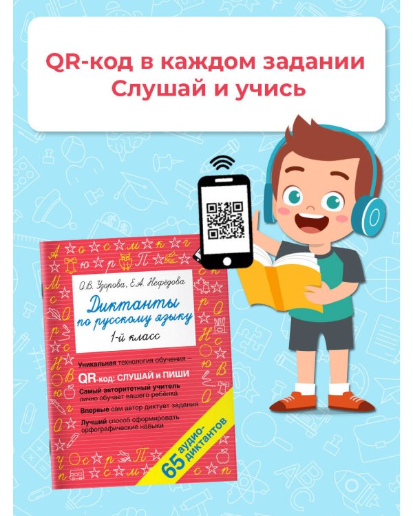 Диктанты по русскому языку 1 класс. QR-код для аудиотекстов