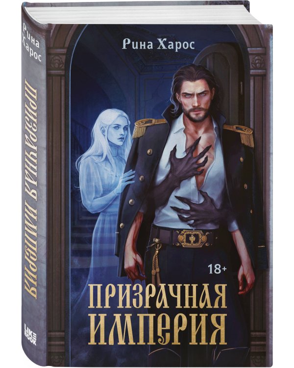 Призрачная империя