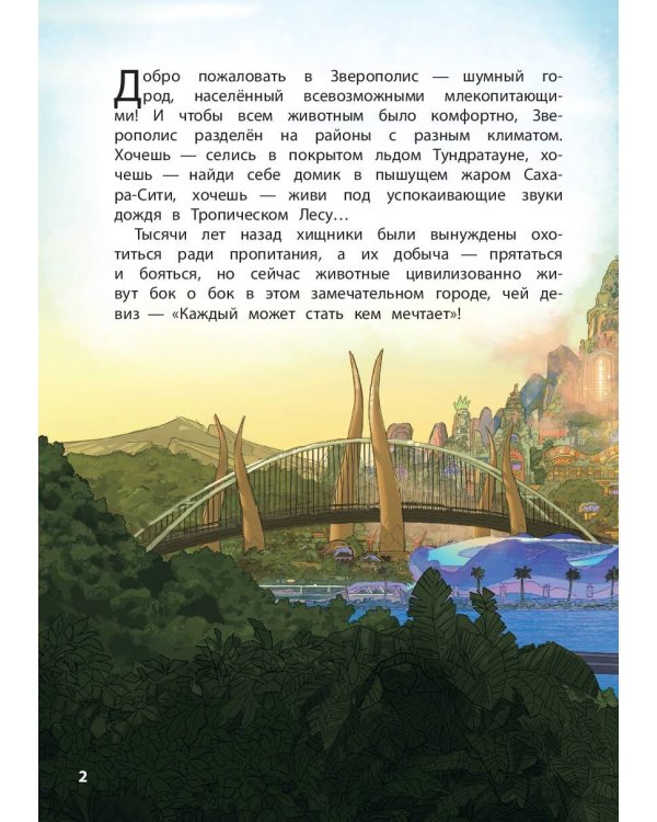 Зверополис. Дело в надёжных лапках. Книга для чтения с цветными картинками