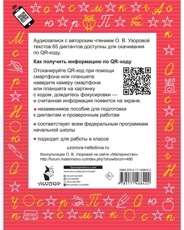 Диктанты по русскому языку 1 класс. QR-код для аудиотекстов