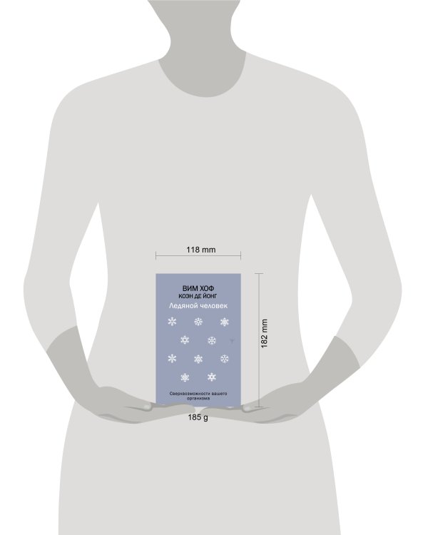 Ледяной человек. Сверхвозможности вашего организма