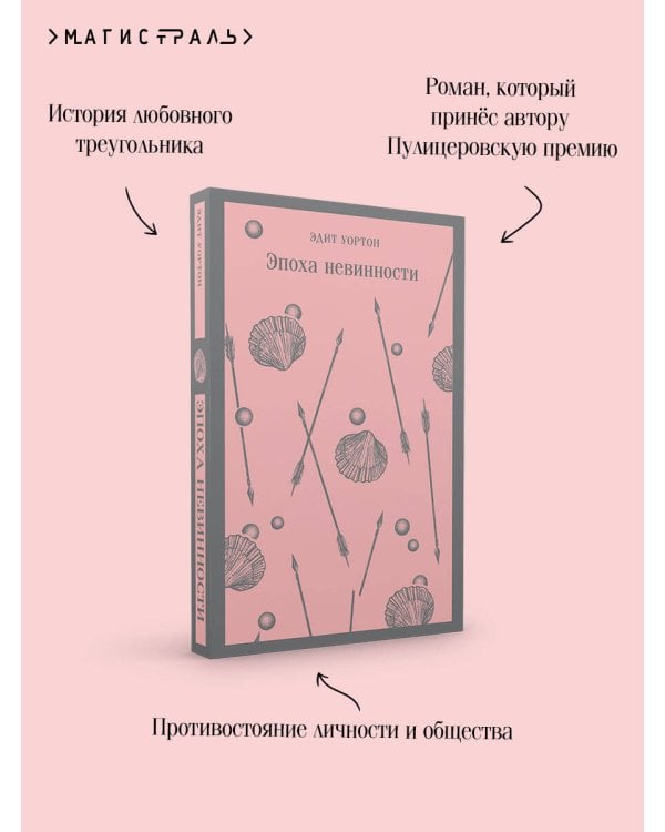 Эпоха невинности